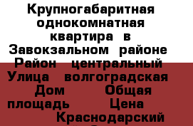 Крупногабаритная  однокомнатная  квартира  в  Завокзальном  районе › Район ­ центральный › Улица ­ волгоградская › Дом ­ 16 › Общая площадь ­ 49 › Цена ­ 3 700 000 - Краснодарский край, Сочи г. Недвижимость » Квартиры продажа   . Краснодарский край,Сочи г.